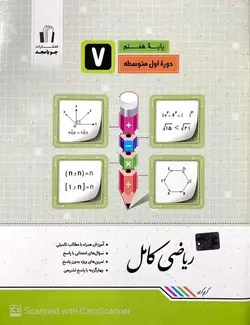 ریاضی کامل هفتم جویا مجد - بانک کتاب ماندگار
