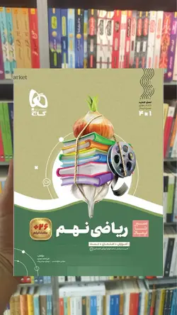 ریاضی نهم سری سیر تا پیاز گاج - بانک کتاب ماندگار
