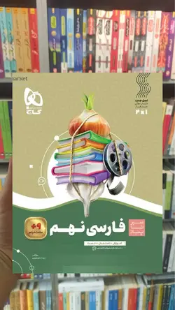 فارسی نهم سری سیر تا پیاز گاج - بانک کتاب ماندگار