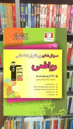 سوال های پرتکرار امتحانی ریاضی هشتم قلم چی - بانک کتاب ماندگار