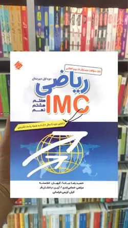 بانک سوالات مسابقات بین المللی ریاضی IMC هفتم و هشتم و نهم مبتکران - بانک کتاب ماندگار