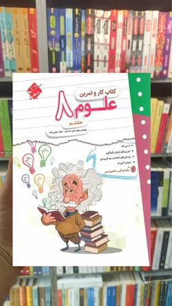 کتاب کار و تمرین علوم هشتم مبتکران - بانک کتاب ماندگار
