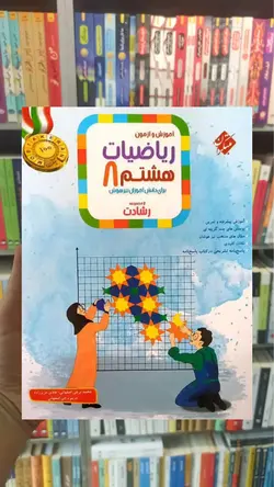 آموزش و آزمون ریاضی هشتم جلد اول رشادت مبتکران - بانک کتاب ماندگار