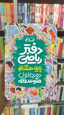 دفتر ریاضی هشتم گاج - بانک کتاب ماندگار