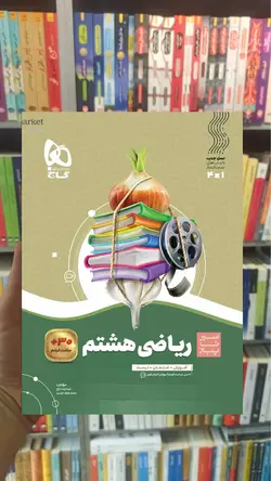 ریاضی هشتم سری سیر تا پیاز گاج - بانک کتاب ماندگار