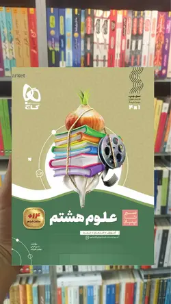 علوم هشتم سری سیر تا پیاز گاج - بانک کتاب ماندگار