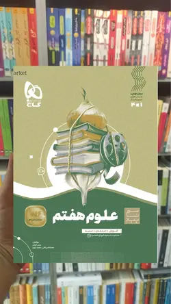 علوم هفتم سری سیر تا پیاز گاج - بانک کتاب ماندگار