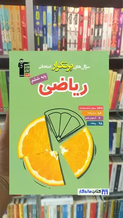 سوال های پرتکرار ریاضی ششم دبستان قلم چی - بانک کتاب ماندگار