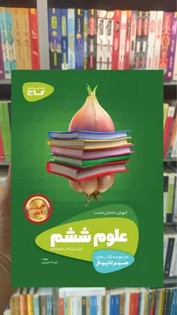 علوم ششم سری سیر تا پیاز - بانک کتاب ماندگار