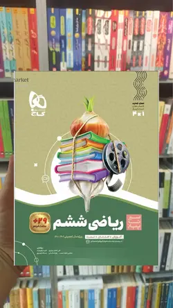 ریاضی ششم سری سیر تا پیاز گاج - بانک کتاب ماندگار