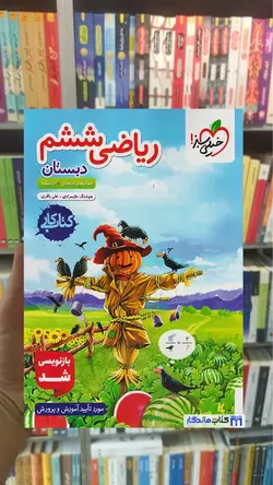 کار ریاضی ششم دبستان خیلی سبز - بانک کتاب ماندگار