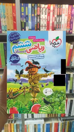 کار ریاضی ششم دبستان خیلی سبز - بانک کتاب ماندگار
