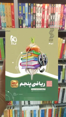 ریاضی پنجم سری سیر تا پیاز گاج - بانک کتاب ماندگار