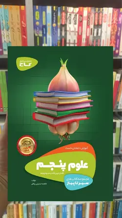 علوم پنجم سری سیر تا پیاز - بانک کتاب ماندگار