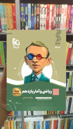 ریاضی و آمار یازدهم انسانی سیر تا پیاز گاج - بانک کتاب ماندگار