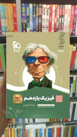 فیزیک یازدهم تجربی سیر تا پیاز گاج - بانک کتاب ماندگار