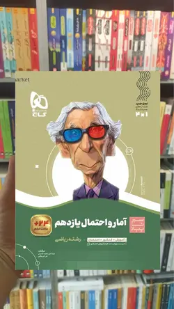 آمار و احتمال یازدهم ریاضی سیر تا پیاز گاج - بانک کتاب ماندگار