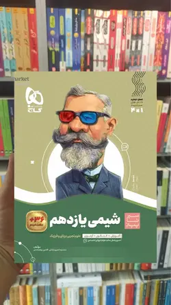 شیمی یازدهم سیر تا پیاز گاج - بانک کتاب ماندگار