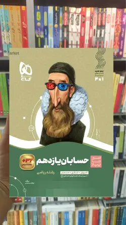 حسابان یازدهم ریاضی سری سیر تا پیاز گاج - بانک کتاب ماندگار