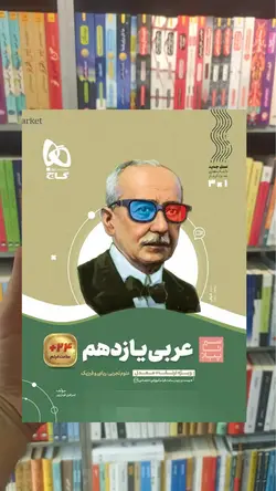 عربی یازدهم سری سیر تا پیاز گاج - بانک کتاب ماندگار