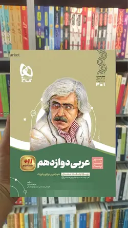عربی دوازدهم سری سیر تا پیاز گاج - بانک کتاب ماندگار