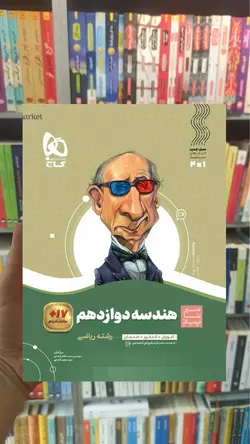 هندسه دوازدهم ریاضی سیر تا پیاز گاج - بانک کتاب ماندگار