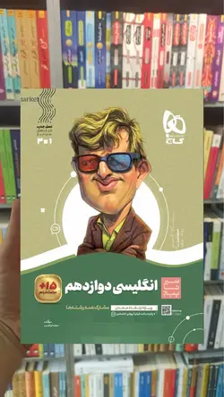 زبان انگلیسی دوازدهم سیر تا پیاز گاج - بانک کتاب ماندگار