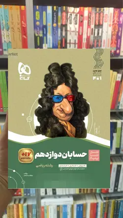 حسابان دوازدهم ریاضی سیر تا پیاز گاج - بانک کتاب ماندگار