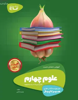 علوم چهارم دبستان سیر تا پیاز گاج - بانک کتاب ماندگار