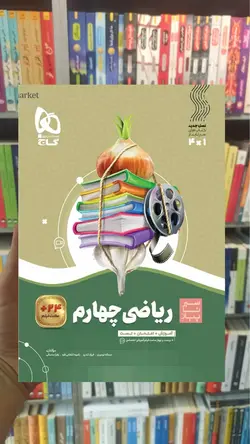 ریاضی چهارم دبستان سیر تا پیاز گاج - بانک کتاب ماندگار