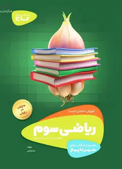 ریاضی سوم دبستان سیر تا پیاز گاج - بانک کتاب ماندگار