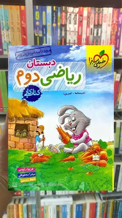 کتاب کار ریاضی دوم دبستان خیلی سبز - بانک کتاب ماندگار