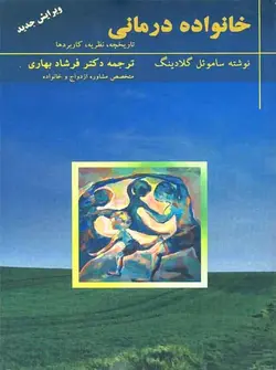 خانواده درمانی گلادینگ بهاری تزکیه - بانک کتاب ماندگار