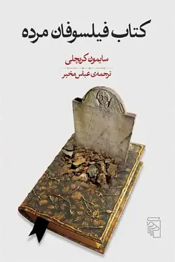 کتاب فیلسوفان مرده نشر مرکز - بانک کتاب ماندگار
