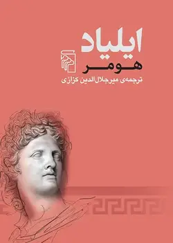 ایلیاد هومر نشر مرکز - بانک کتاب ماندگار