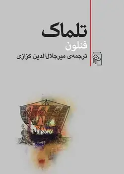 تلماک نشر مرکز - بانک کتاب ماندگار