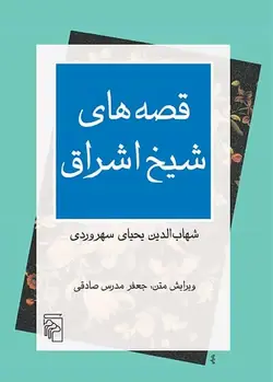 قصه های شیخ اشراق نشر مرکز - بانک کتاب ماندگار