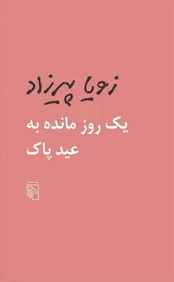 یک روز مانده به عید پاک نشر مرکز - بانک کتاب ماندگار