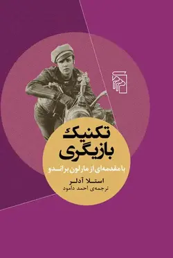 تکنیک بازیگری نشر مرکز - بانک کتاب ماندگار