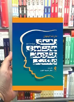 راهنمای مهارت آموزی رفتار درمانی دیالکتیکی ارجمند - بانک کتاب ماندگار