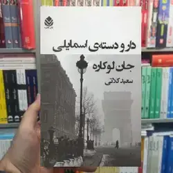 دار و دسته ی اسمایلی نشر قطره - بانک کتاب ماندگار