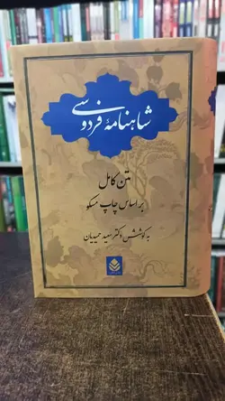 شاهنامه فردوسی نشر قطره - بانک کتاب ماندگار