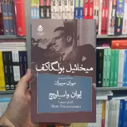 نمایشنامه ایوان واسیلویچ میخائیل بولگاکف نشر قطره - بانک کتاب ماندگار