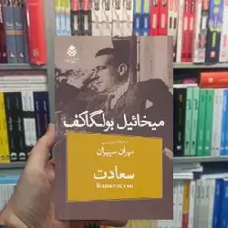 نمایشنامه سعادت میخائیل بولگاکف نشر قطره - بانک کتاب ماندگار