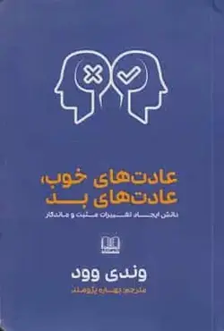 عادت های خوب عادت های بد وندی وود شمشاد - بانک کتاب ماندگار