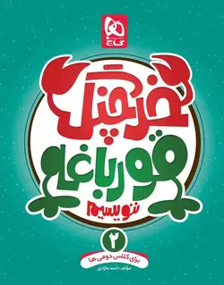 خرچنگ قورباغه ننویسیم دوم دبستان گاج - بانک کتاب ماندگار