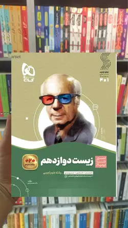 زیست شناسی دوازدهم سیر تا پیاز گاج - بانک کتاب ماندگار