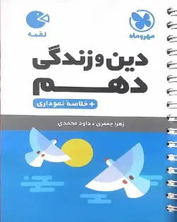 دین و زندگی دهم لقمه مهر و ماه - بانک کتاب ماندگار