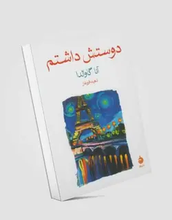 دوستش داشتم نشر ماهی - بانک کتاب ماندگار دوستش داشتم|کمک درسی|رمان|ترجمه|