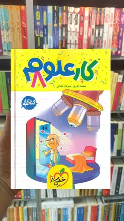 علوم پایه هشتم کار خیلی سبز - بانک کتاب ماندگار